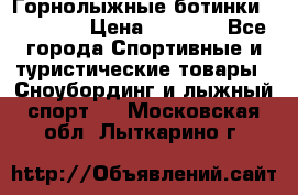 Горнолыжные ботинки Solomon  › Цена ­ 5 500 - Все города Спортивные и туристические товары » Сноубординг и лыжный спорт   . Московская обл.,Лыткарино г.